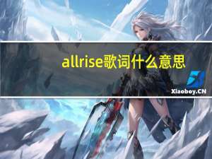 all rise歌词什么意思