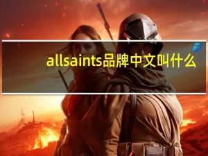 allsaints品牌中文叫什么