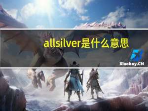 allsilver是什么意思