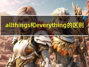 all things和everything的区别