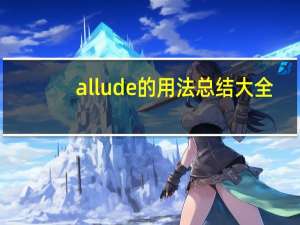 allude的用法总结大全