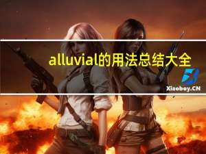 alluvial的用法总结大全