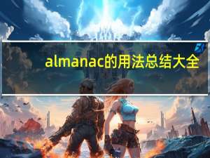 almanac的用法总结大全