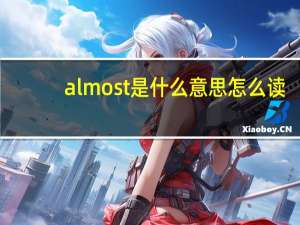 almost是什么意思怎么读（almost是什么意思）