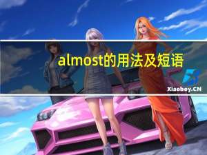 almost的用法及短语