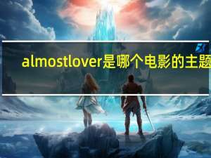 almost lover是哪个电影的主题曲（almost lover）