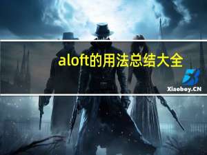 aloft的用法总结大全