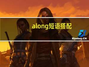 along短语搭配