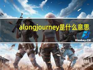 alongjourney是什么意思