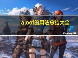 aloof的用法总结大全