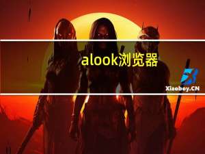 alook浏览器（aioo）