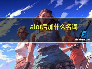 a lot后加什么名词