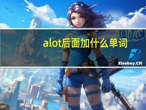 a lot后面加什么单词