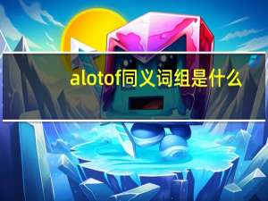 alotof同义词组是什么