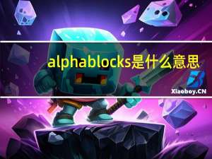 alphablocks是什么意思