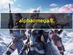 alphaomega车（alpha omega）