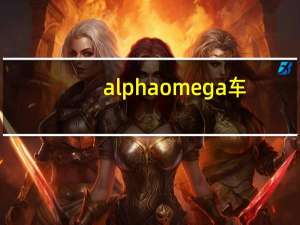 alphaomega车（alpha omega）