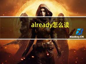 already怎么读（already）