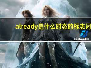 already是什么时态的标志词