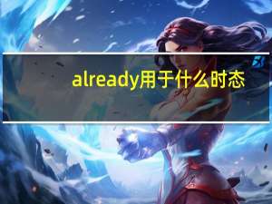 already用于什么时态