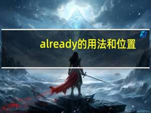 already的用法和位置