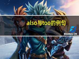 also与too的例句
