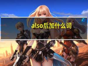 also后加什么词