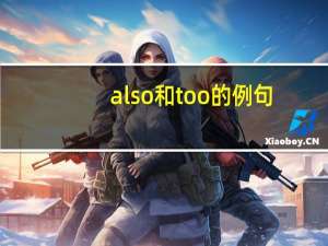 also和too的例句