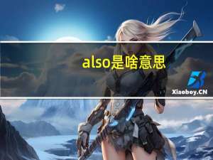also是啥意思