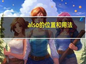 also的位置和用法