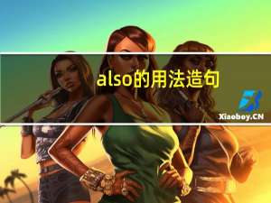 also的用法造句（also的用法）