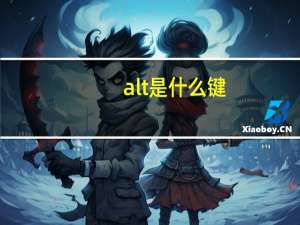 alt是什么键