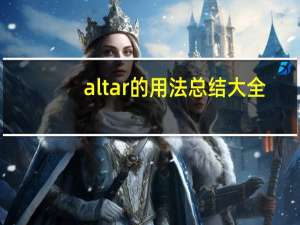 altar的用法总结大全