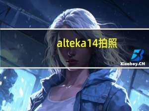 alteka14拍照（alteka14）