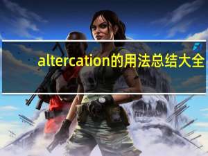 altercation的用法总结大全