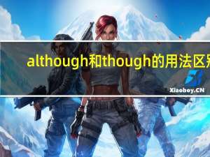 although和though的用法区别