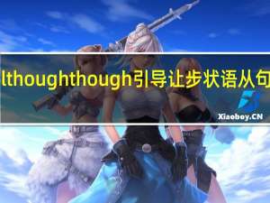 although though引导让步状语从句的用法