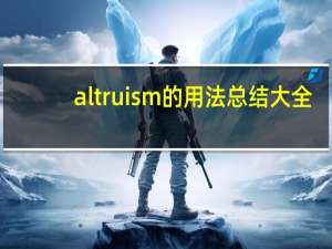 altruism的用法总结大全