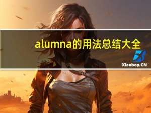 alumna的用法总结大全