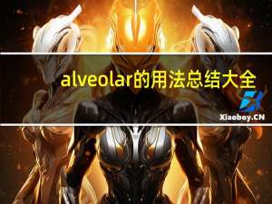 alveolar的用法总结大全
