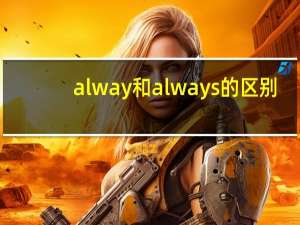alway和always的区别