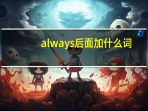 always后面加什么词