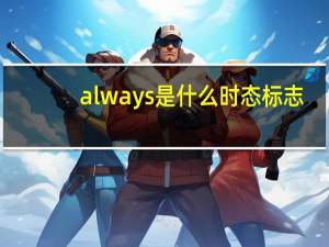 always是什么时态标志