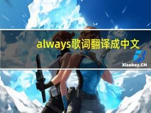 always歌词翻译成中文（always的音译歌词）