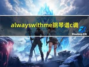 always with me钢琴谱c调（always with me钢琴谱）