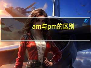 am与pm的区别