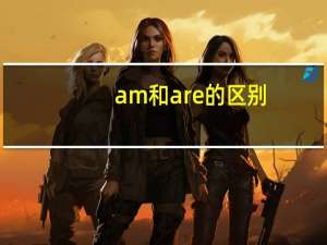 am和are的区别