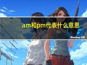 am和pm代表什么意思