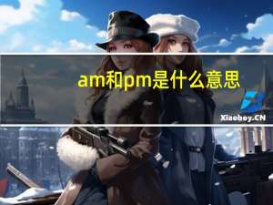 am和pm是什么意思