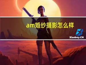am婚纱摄影怎么样